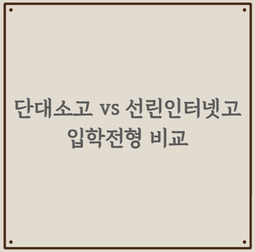 단대소고 vs 선린인터넷고, 입학전형 비교