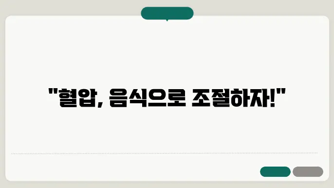 식이요법으로 혈압 낮추기
