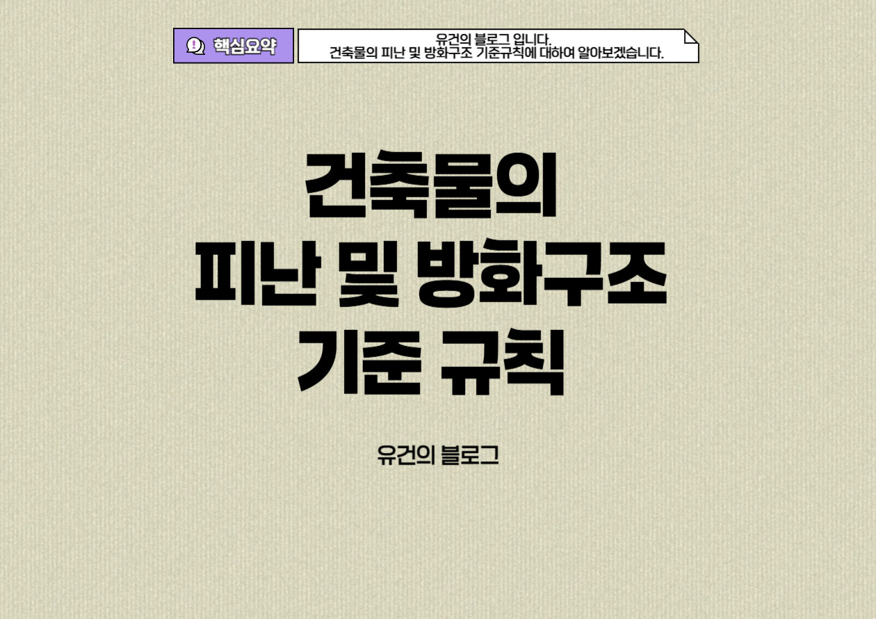 건축물의 피난 및 방화구조 기준 규칙