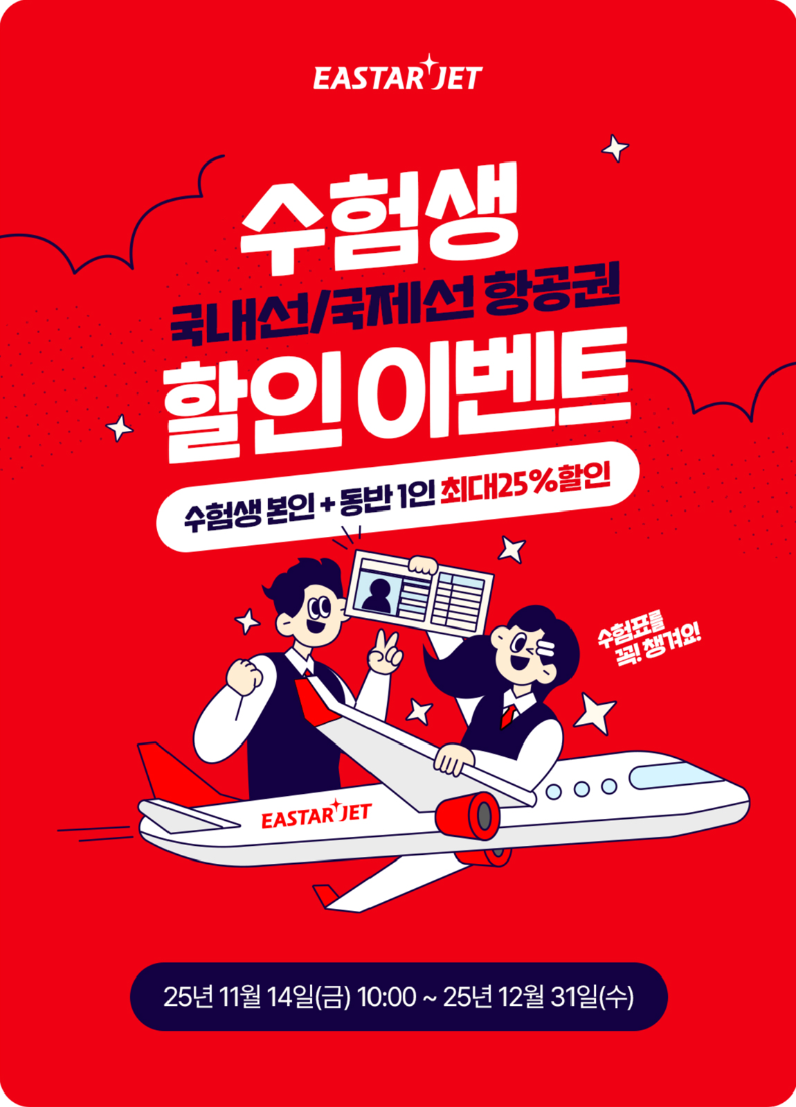 항공권 2026 수험생 할인 이벤트 이미지 / 출처: 이스타항공