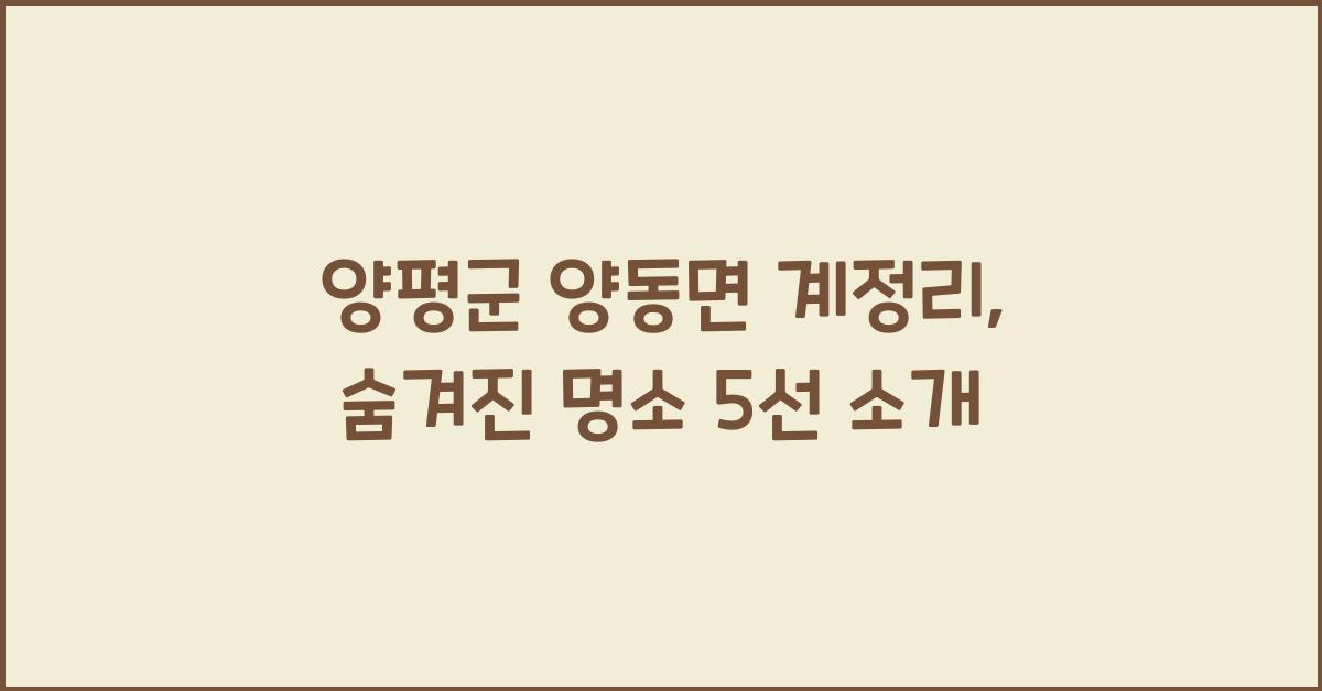 양평군 양동면 계정리