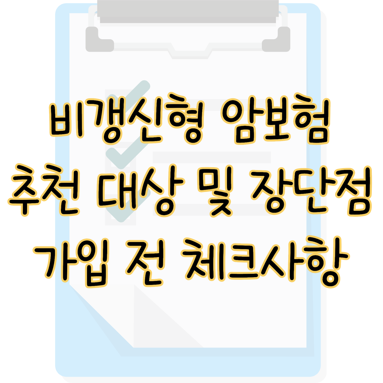 비갱신형 암보험 추천 대상 및 장단점 가입 전 체크해야 할 사항은? 표지