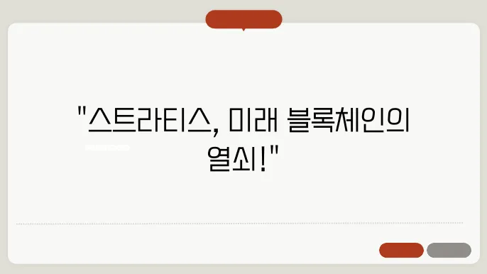 스트라티스(STRAX)코인 호재와 소개 및 전망