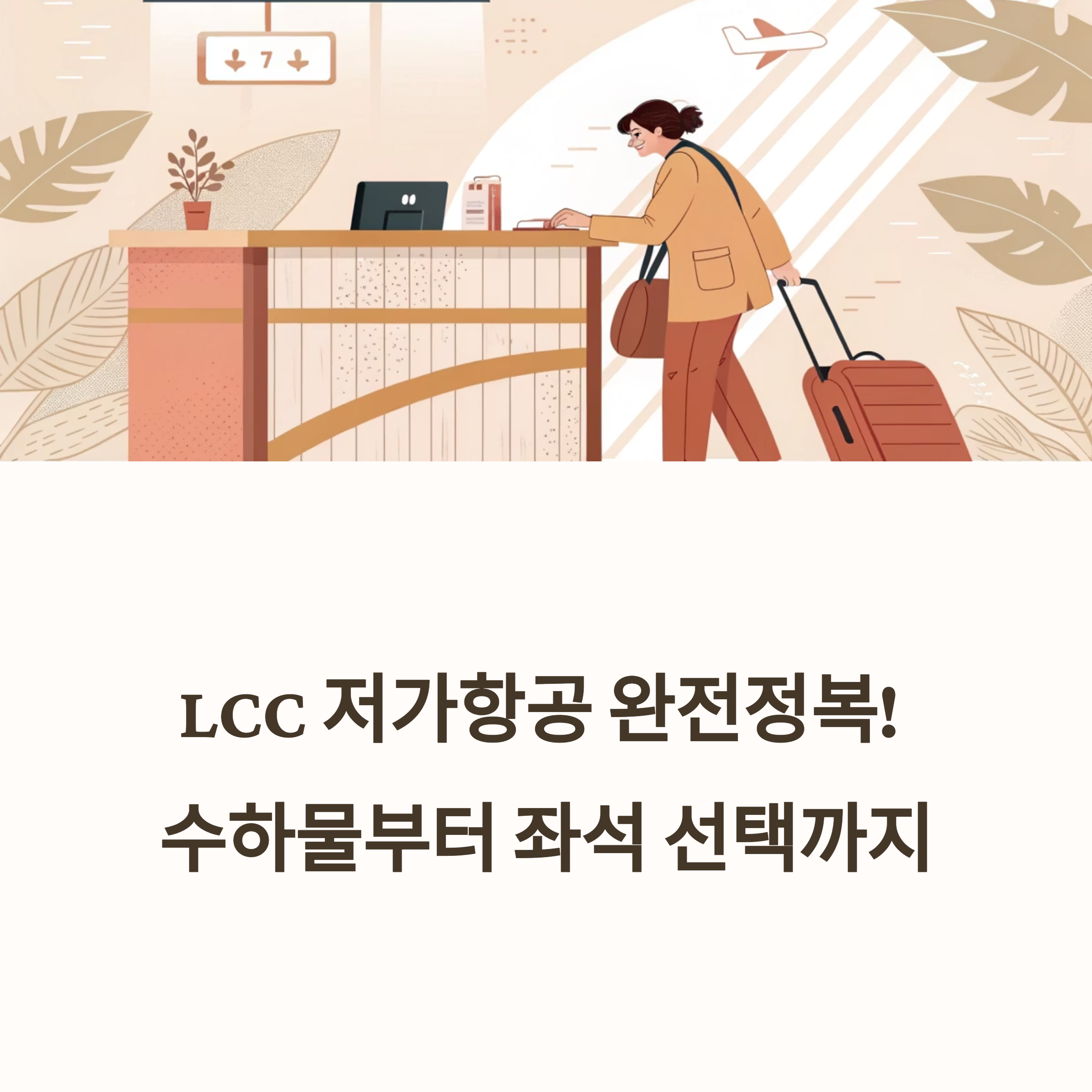 LCC 저가항공 완전정복