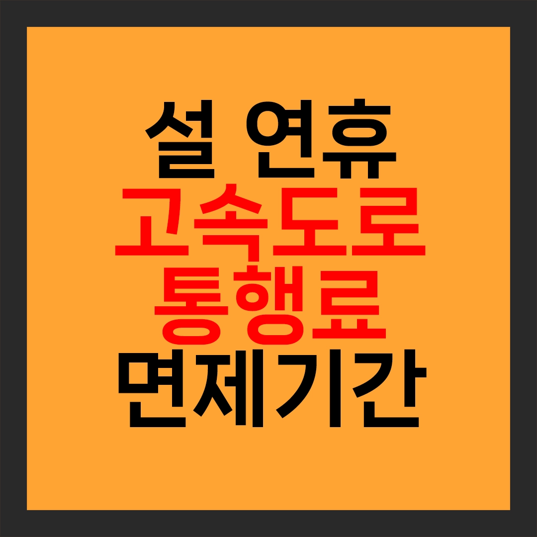 2024년 설 연휴 고속도로 통행료 면제