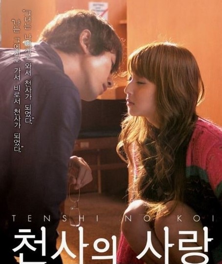 영화 천사의 사랑 포스터