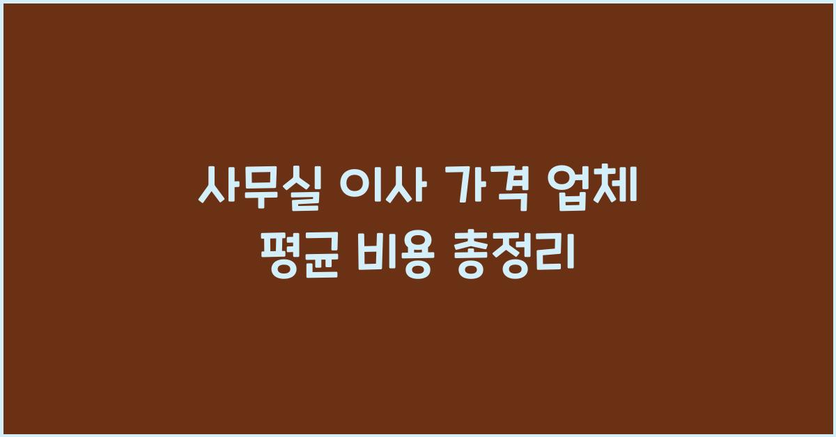 사무실/상업공간 이사 가격 금액 업체 평균 비용