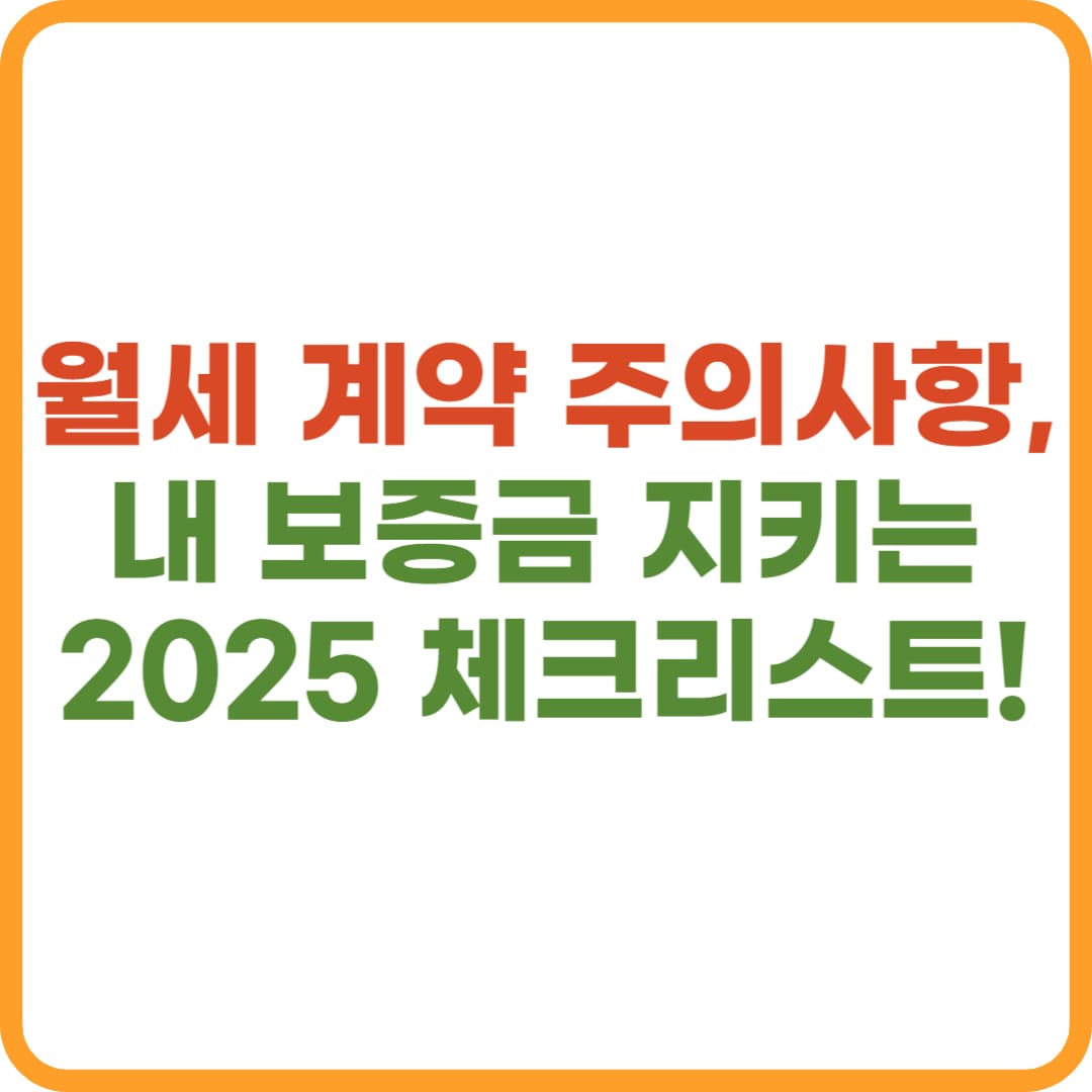 월세 계약 주의사항, 반드시 알아야 할 최신 법률