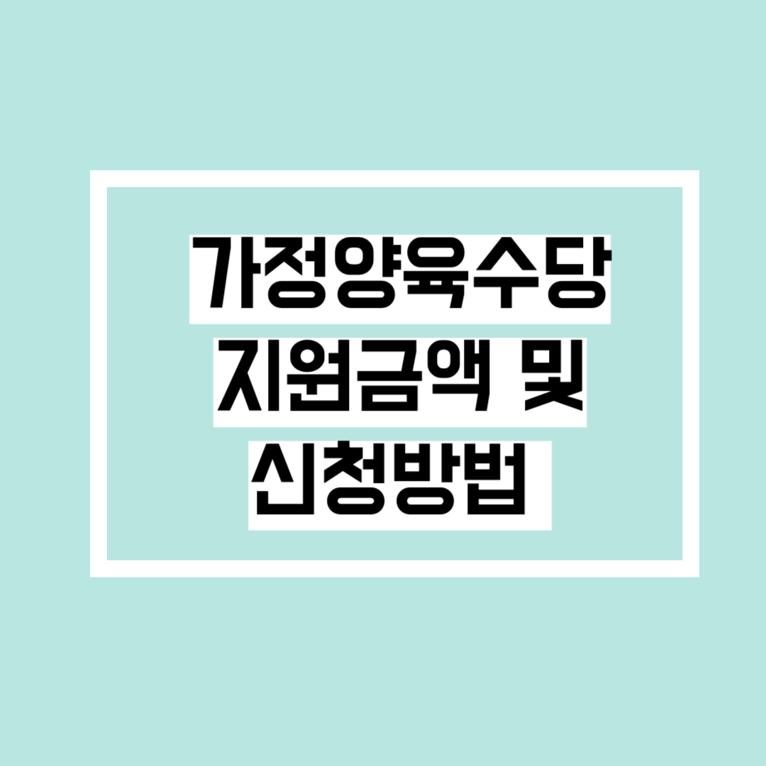 가정양육수당 신청 포스터