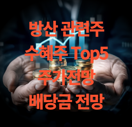 방산주 관련주 수혜주 Top5 주가, 배당금 및 실적 전망