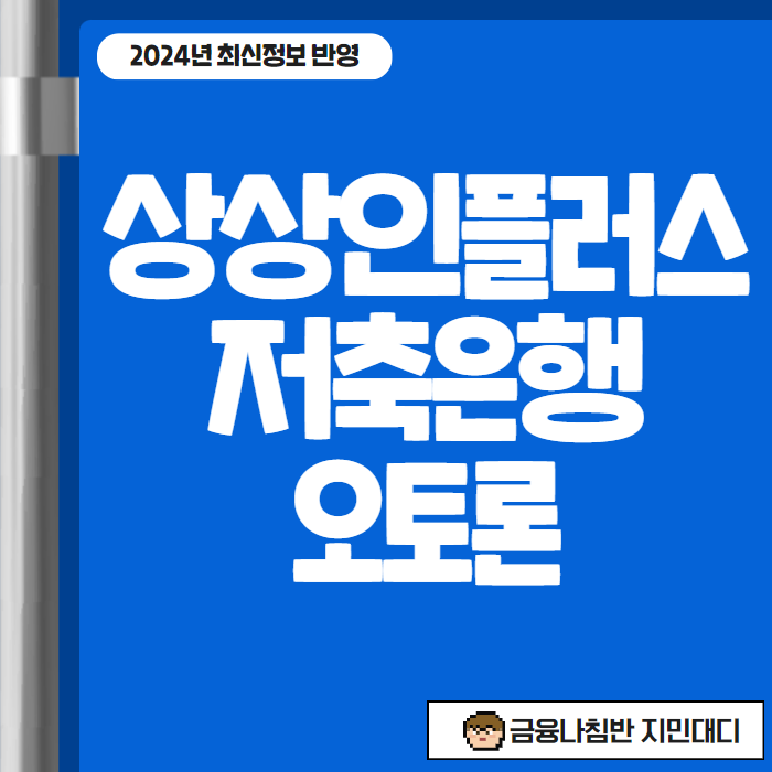 상상인플러스저축은행 오토론 후기 00