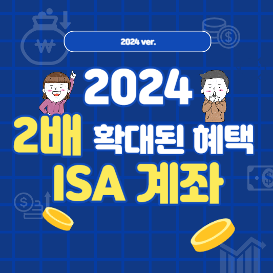 만능통장, ISA