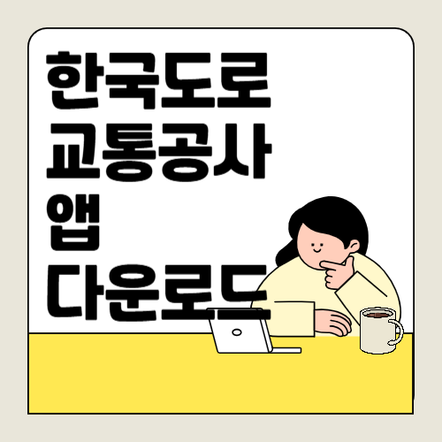 한국도로공사 앱 어플 설치 방법