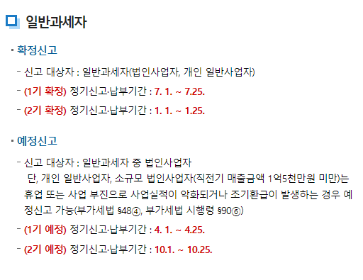 일반과세자-부가가치세-신고기간