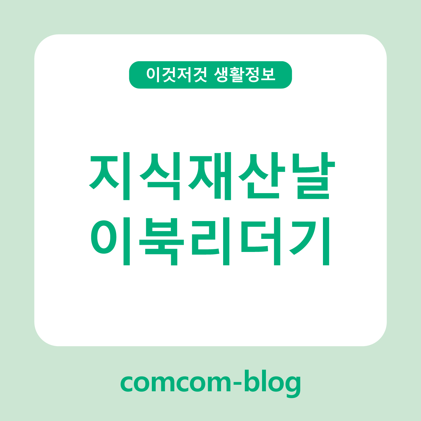 📚 지식재산의 날, 이북 리더기로 만나는 새로운 독서 라이프