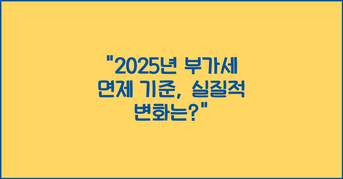 2025년 부가세 면제 기준