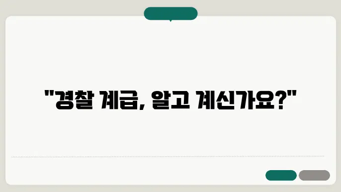 경찰 계급 순서 모양 서열 비교