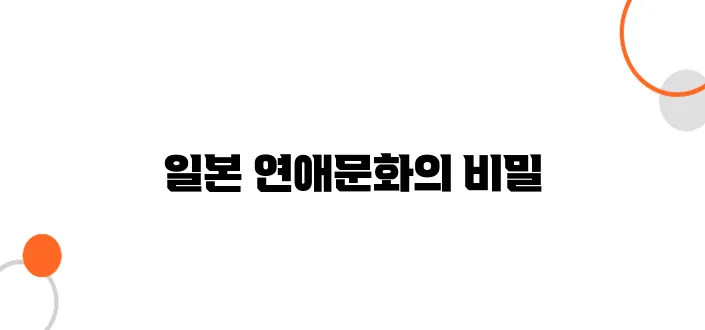 일본의 발렌타인데이 & 화이트데이 – 일본식 연애 문화 탐구