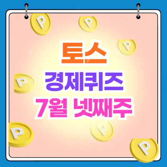 토스 TOSS 경제퀴즈 7월 넷째주 7월22일
