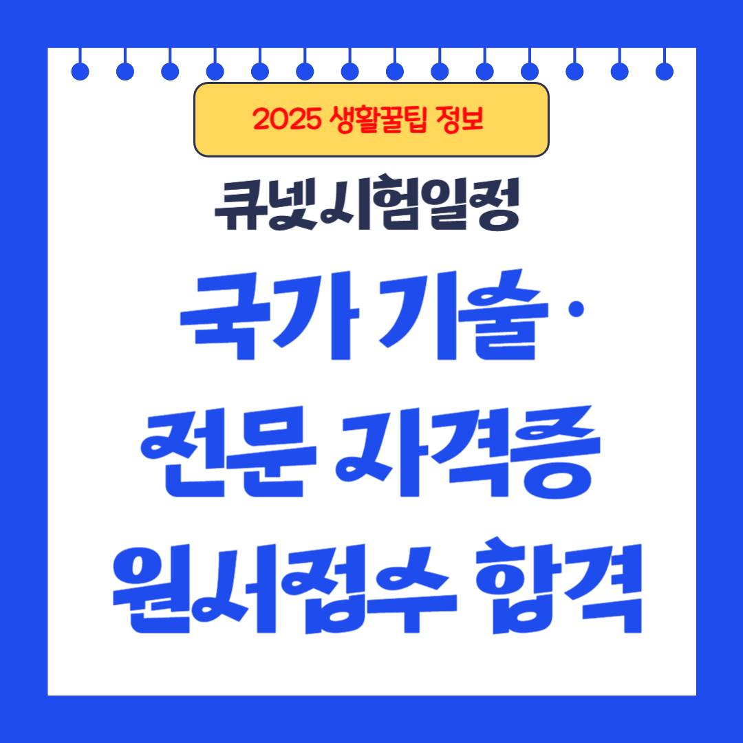 2025년 큐넷 시험 일정