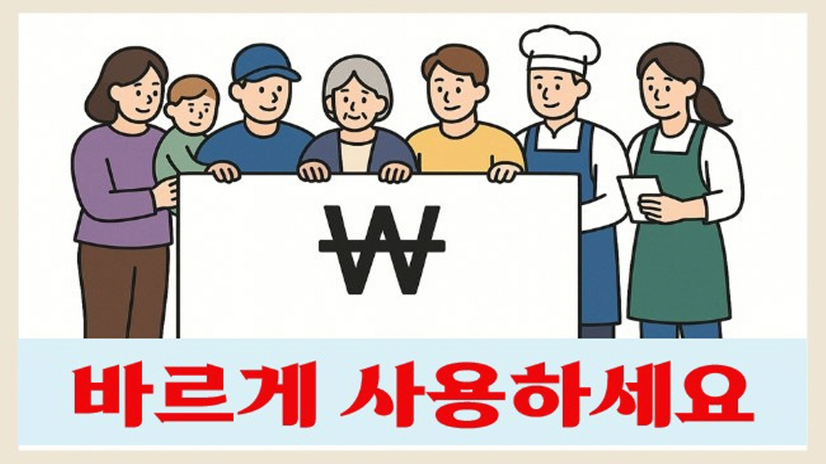 다양한 연령과 직업의 사람들이 원화 기호를 들고 있는 모습과 '바르게 사용하세요'라는 문구가 강조된 이미지