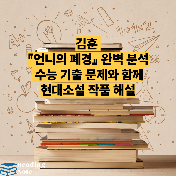 김훈 『언니의 폐경』 완벽 분석 - 수능 기출 문제와 함께 현대소설 작품 해설