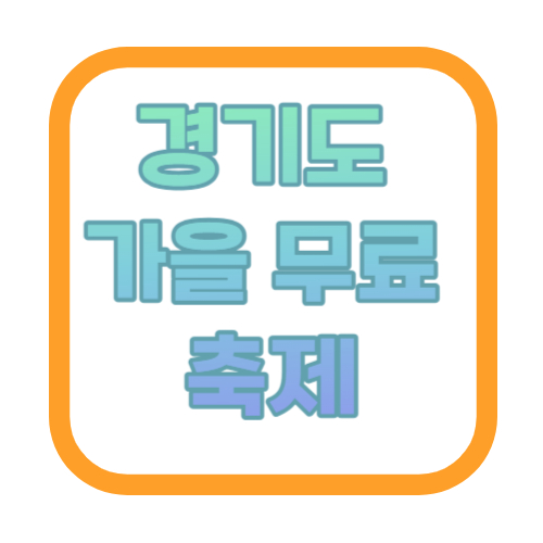 경기도 가을 무료 축제