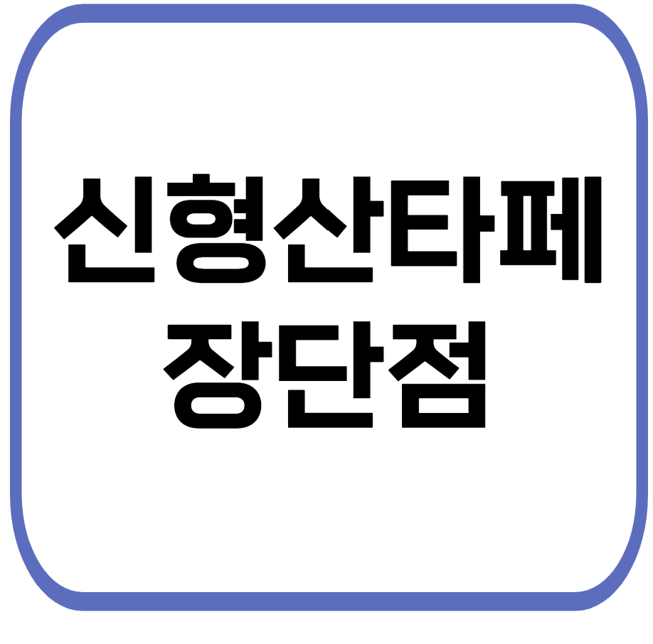 신형 산타페 장단점