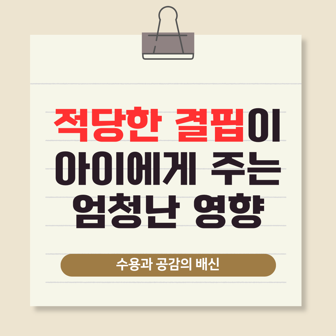 아이에게 주는 적당한 결핍이 성장에 미치는 놀라운 영향