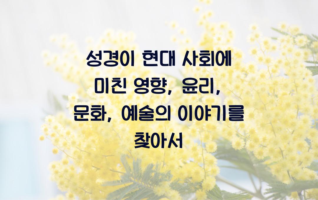 성경이 현대 사회에 미친 영향: 윤리, 문화, 예술에서의 흔적