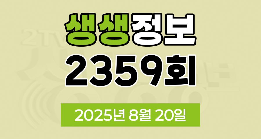 KBS 2TV 생생정보 2359회 2025년 8월 20일 맛집 식당 업체 촬영장소 촬영지 정보, 新vj특공대, 오늘 또 방문 스타 밥집, 두 집 살림, 아이러브코리아, 사건과 실화
