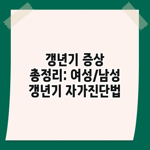 갱년기 증상 총정리: 여성/남성 갱년기 자가진단법