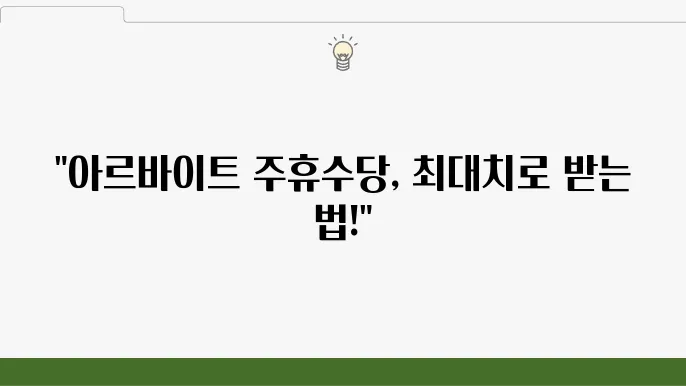 아르바이트 주휴수당 계산 방법 주휴수당 요건