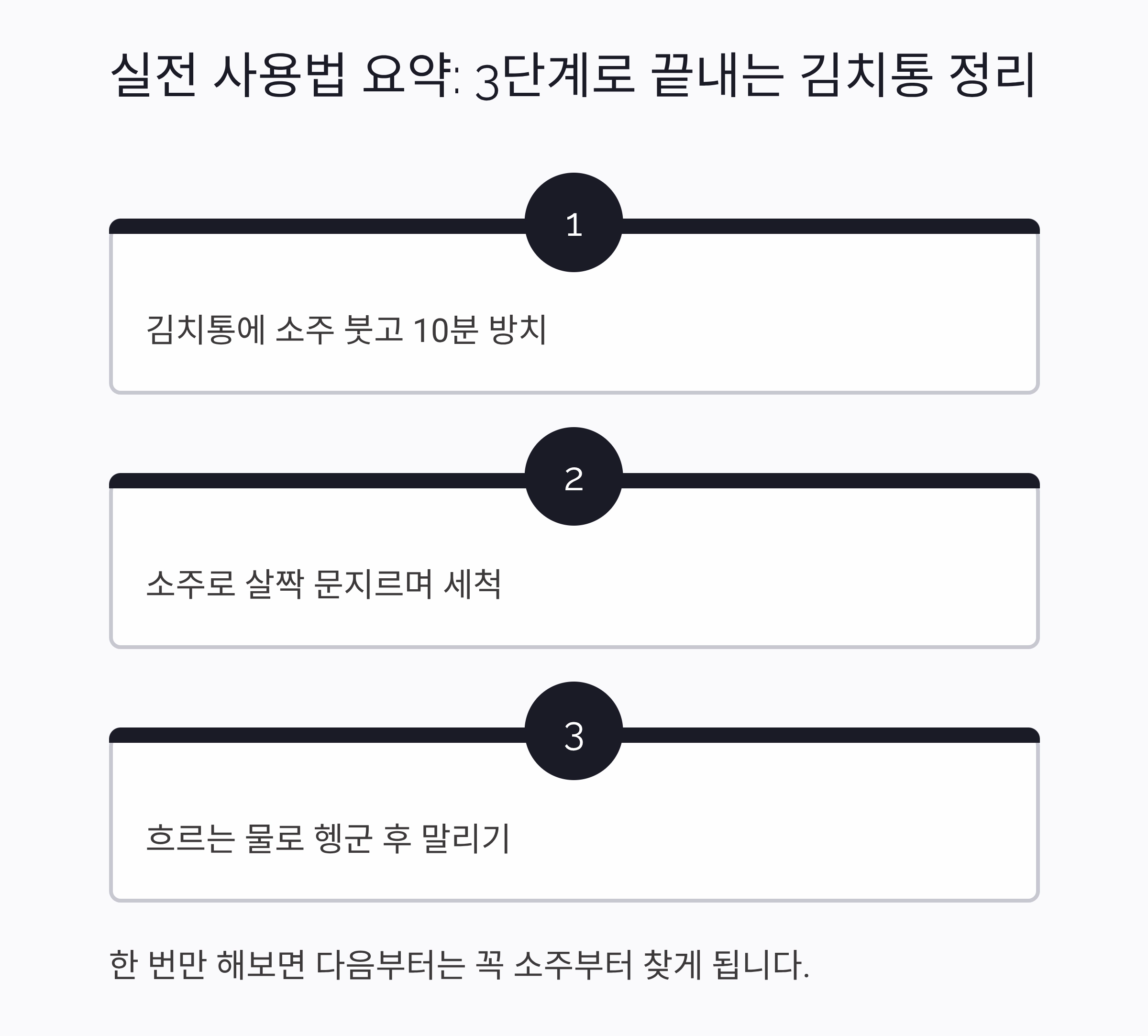 김치통 정리 전에 딱 한 잔, 소주의 놀라운 활용법