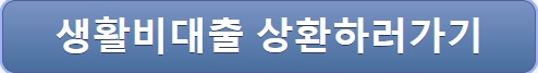 취업 후 상환 생활비대출