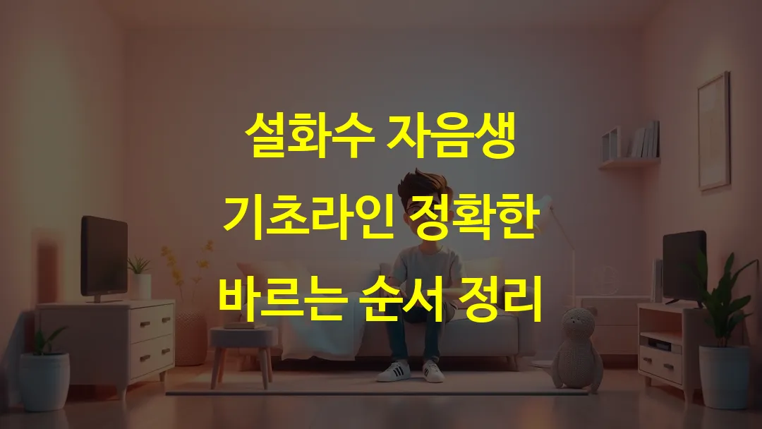 설화수 자음생 기초라인 정확한 바르는 순서 정리