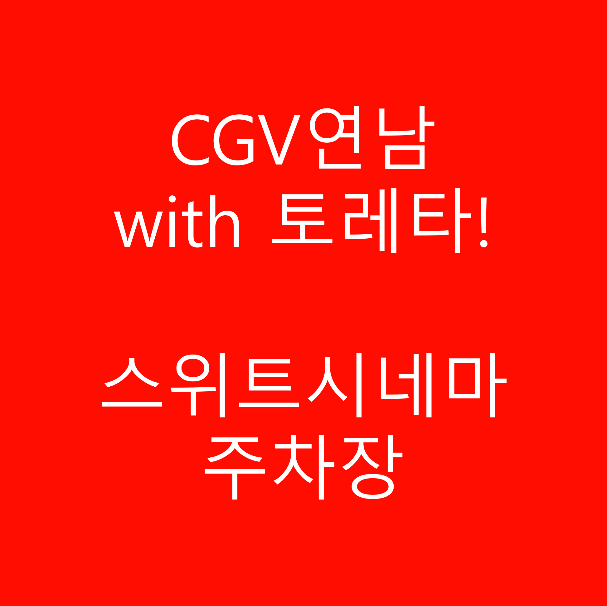 CGV연남 with 토레타! 주차, 무료주차 안내, 스위트시네마 안내
