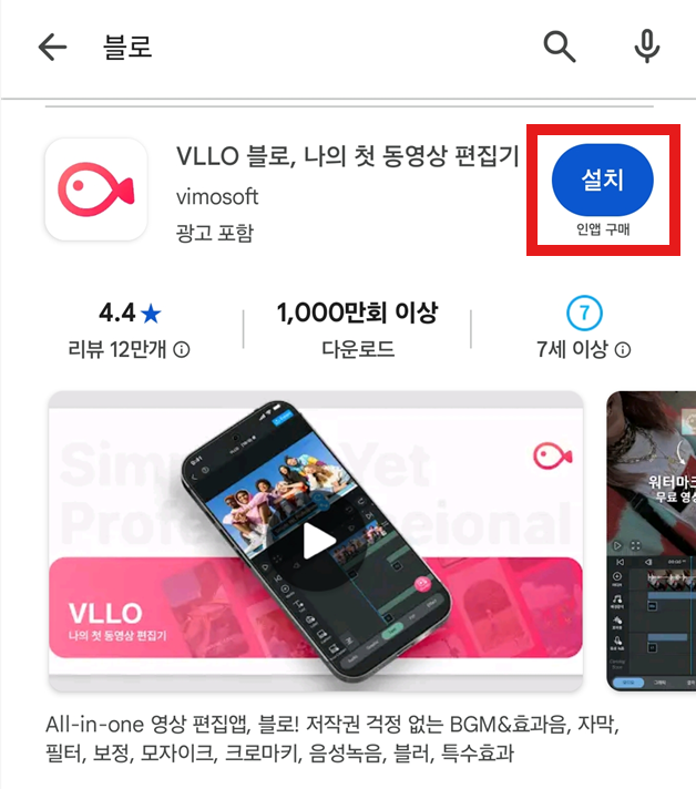 방법 4: 블로 앱 설치하기