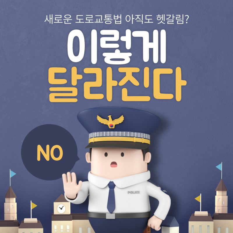 바뀌는교통법