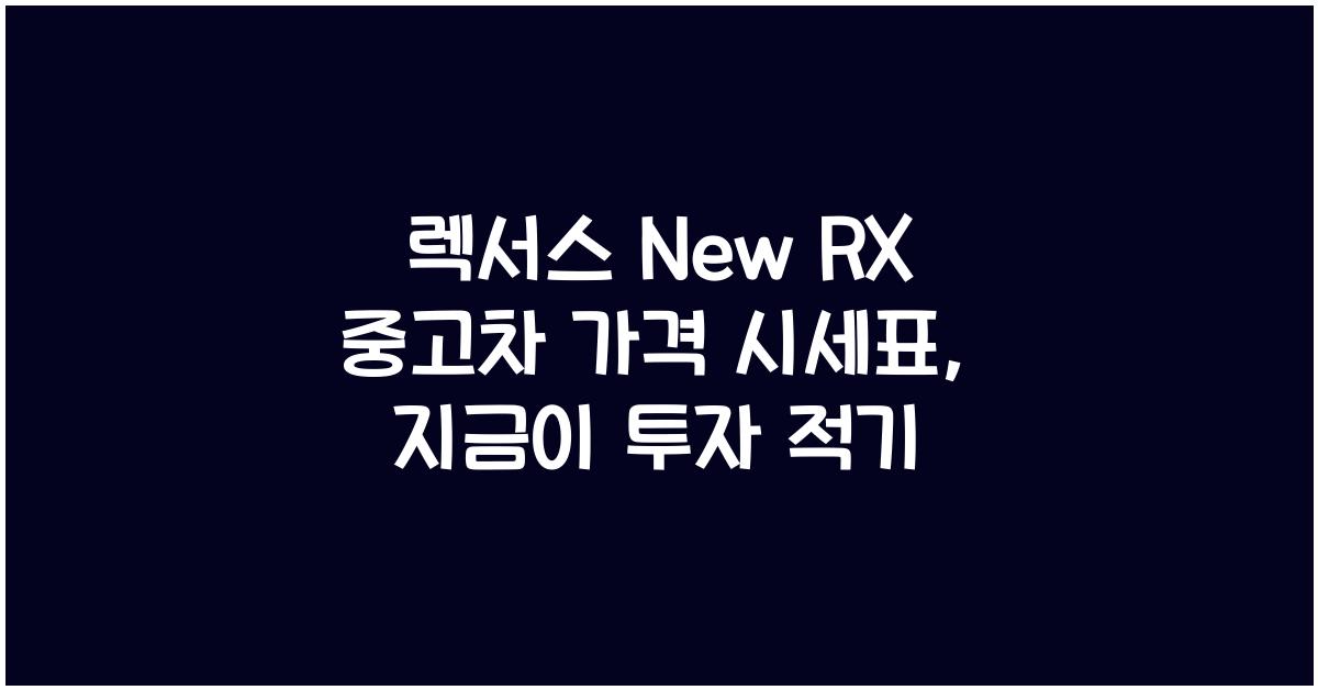 렉서스 New RX 중고차 가격 시세표