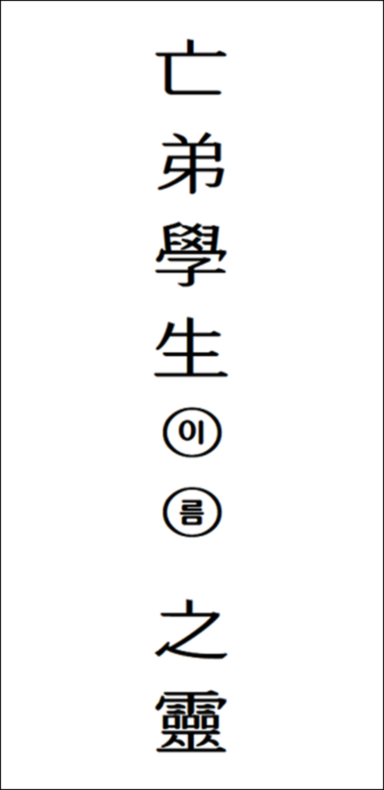 좌) 동생 지방: 망제 학생. 부군대신 이름을 쓰고 신위 대신 지령