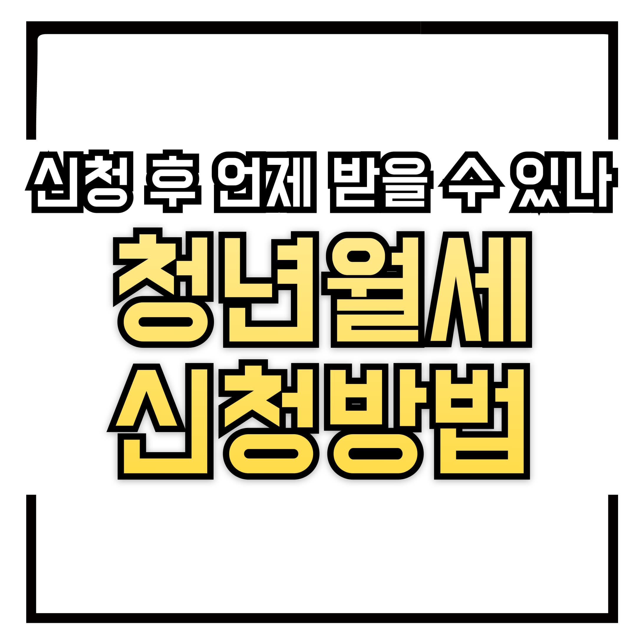 청년월세 신청방법 – 신청 후 언제 받을 수 있을까? &amp; 지원금 받는 법!