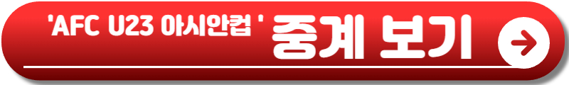 AFC U23 아시안컵