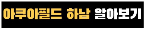 아쿠아필드_하남워터파크