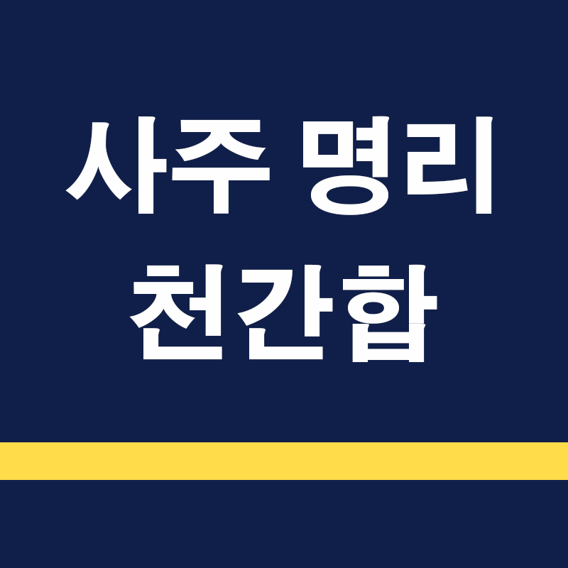 천간 합의 이해: 상생과 상극을 뛰어넘는 관계