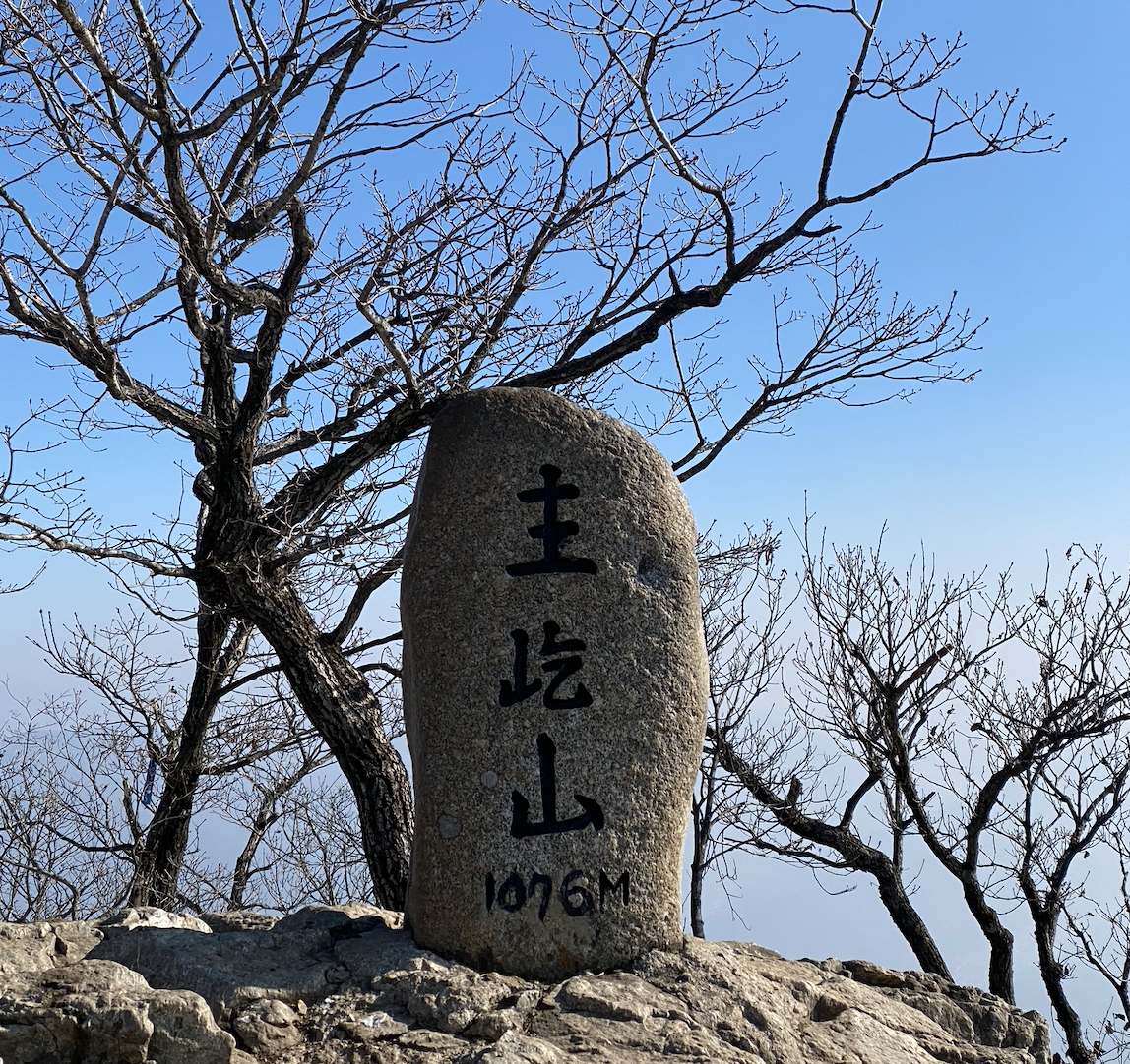 주흘산 정상