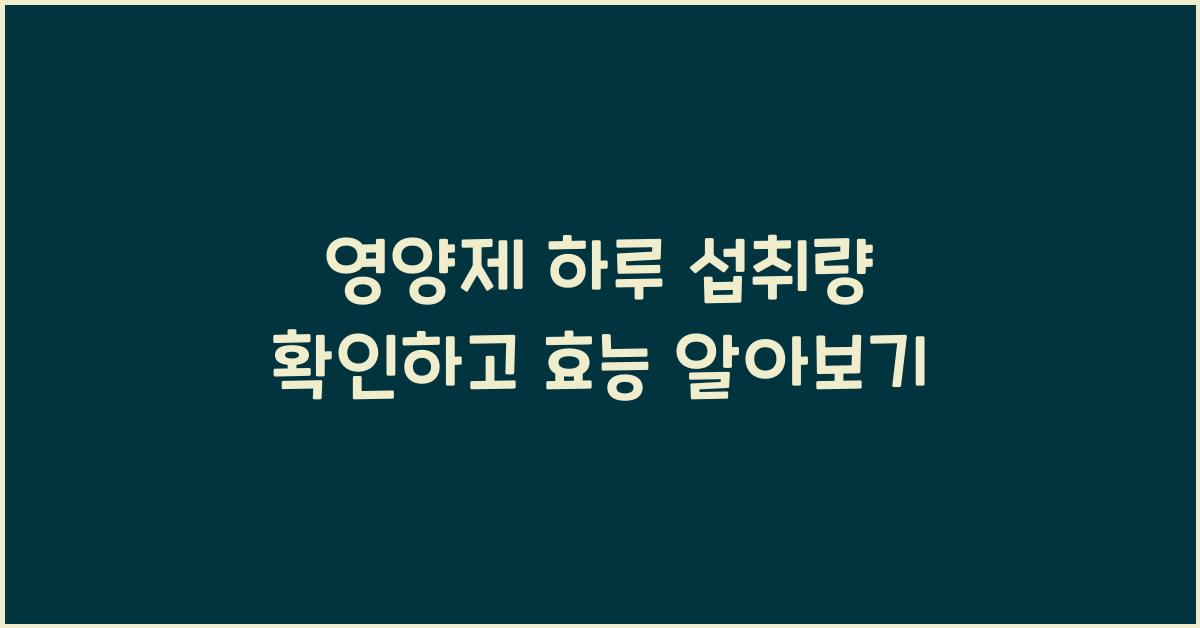 영양제 하루 섭취량