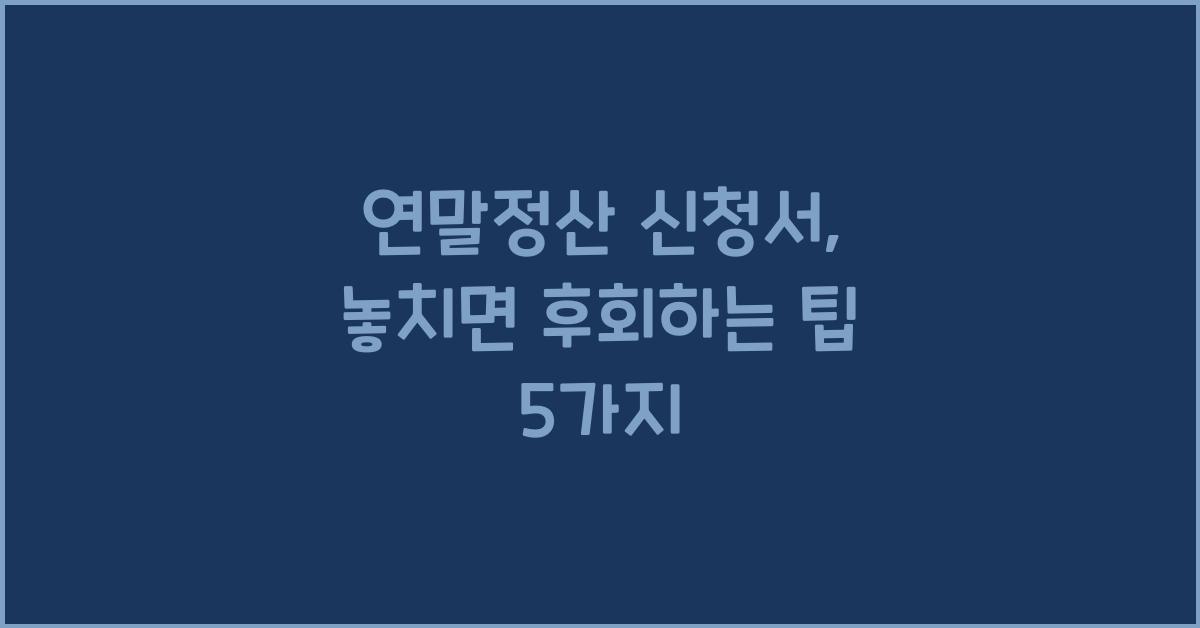 연말정산 신청서