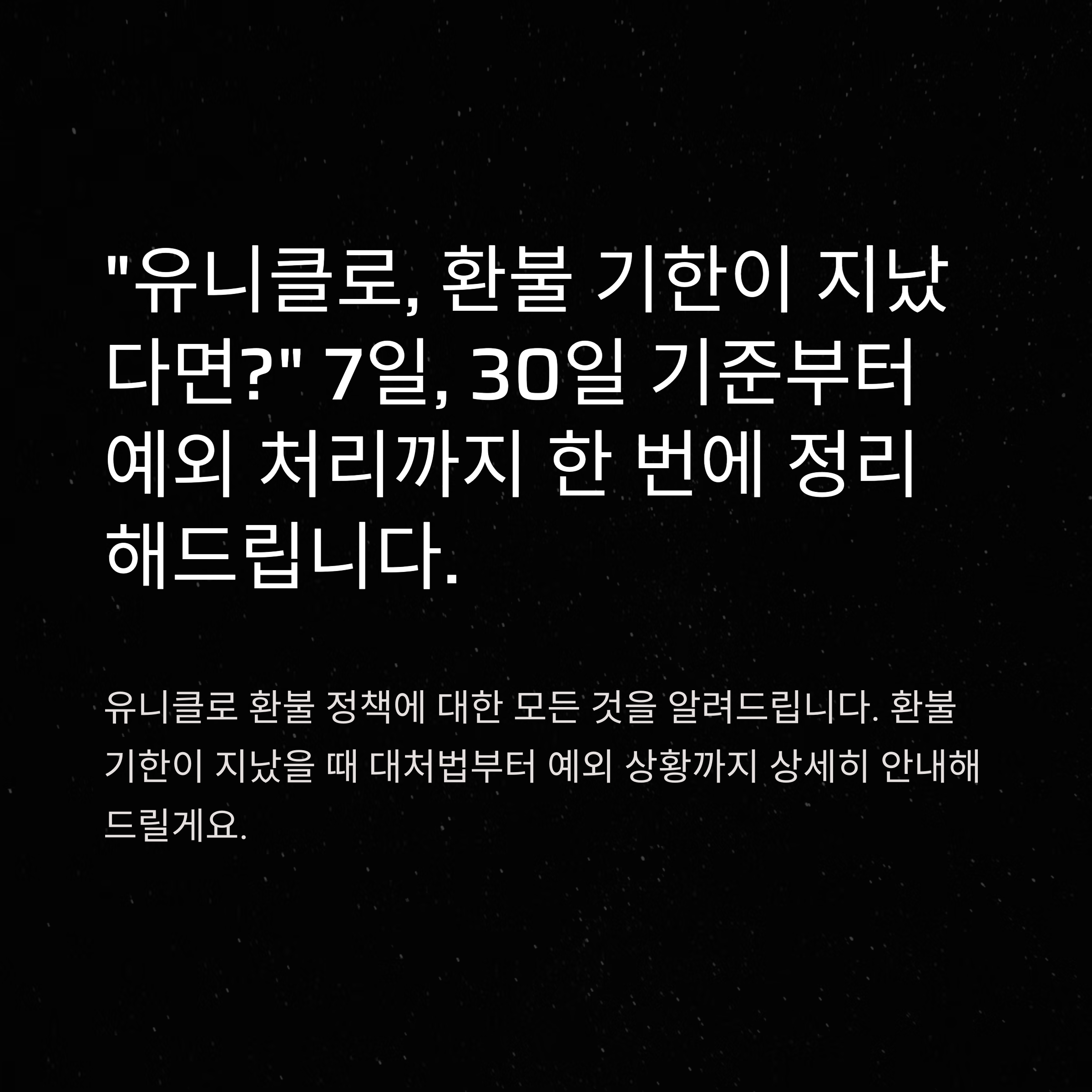 유니클로 환불 기간 완전정리 가이드 ❘ 7일·30일 초과 시 대처법 포함
