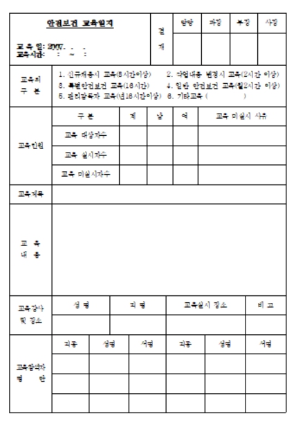 안전보건 교육일지 양식